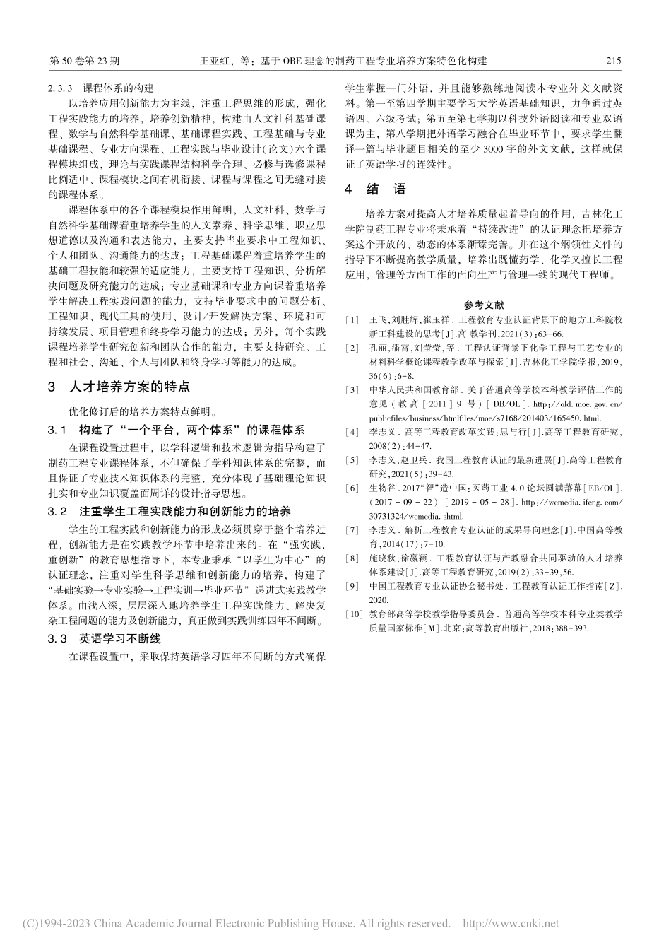 基于OBE理念的制药工程专业培养方案特色化构建_王亚红.pdf_第3页