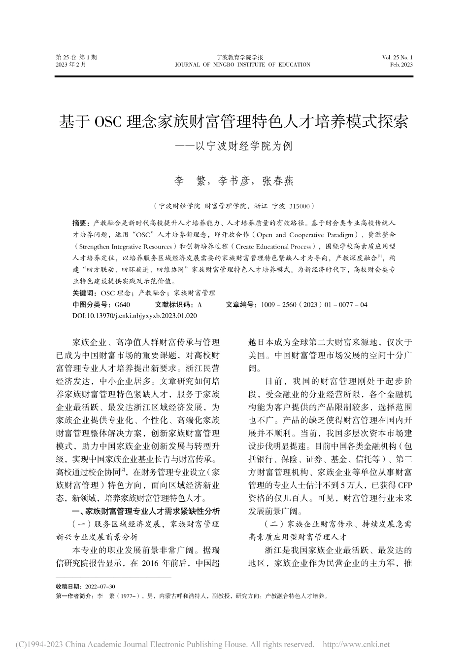 基于OSC理念家族财富管理...探索——以宁波财经学院为例_李繁.pdf_第1页