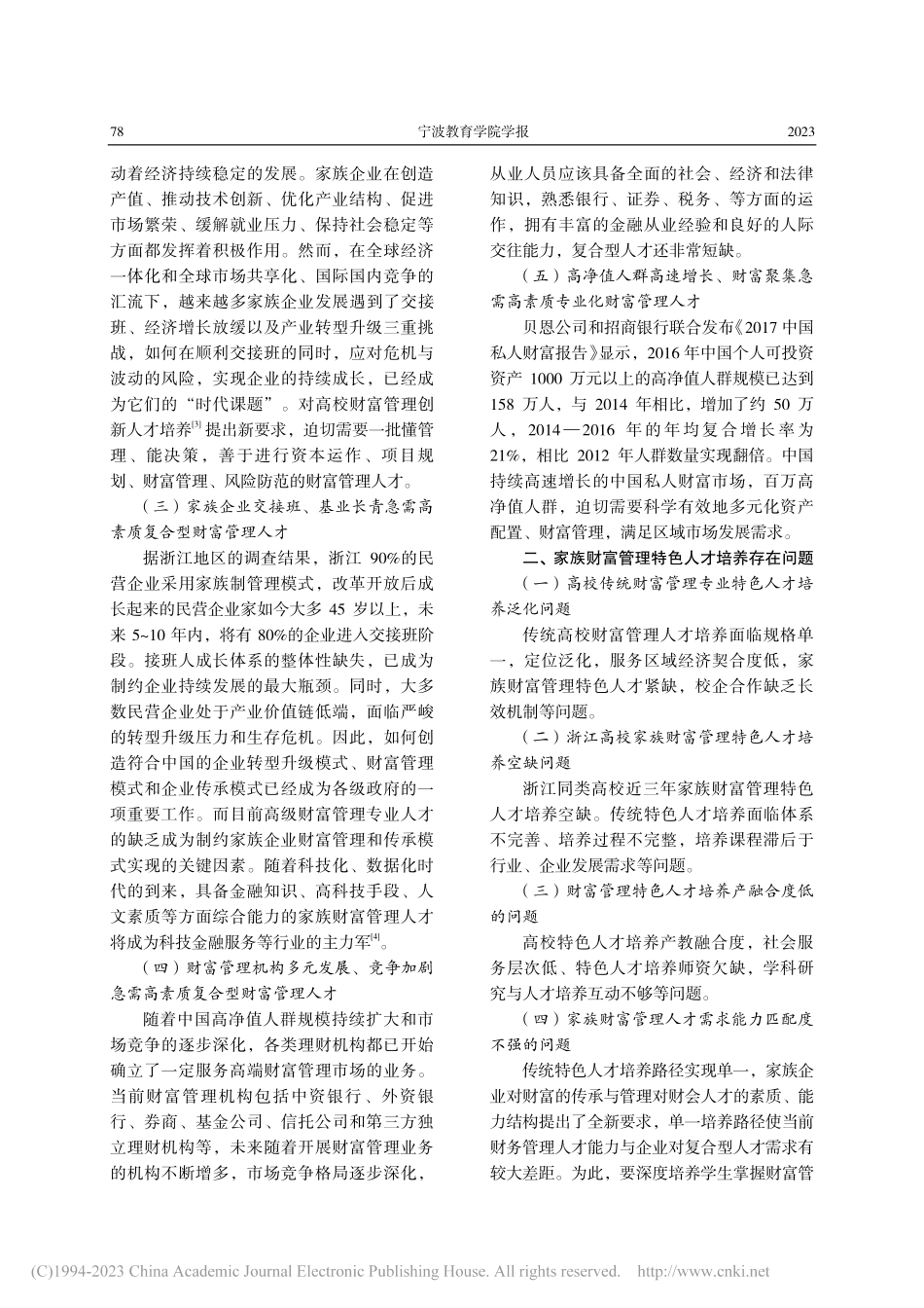 基于OSC理念家族财富管理...探索——以宁波财经学院为例_李繁.pdf_第2页