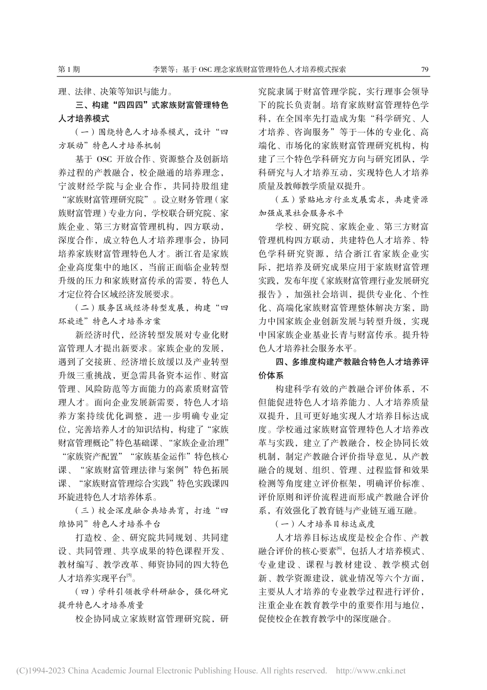 基于OSC理念家族财富管理...探索——以宁波财经学院为例_李繁.pdf_第3页