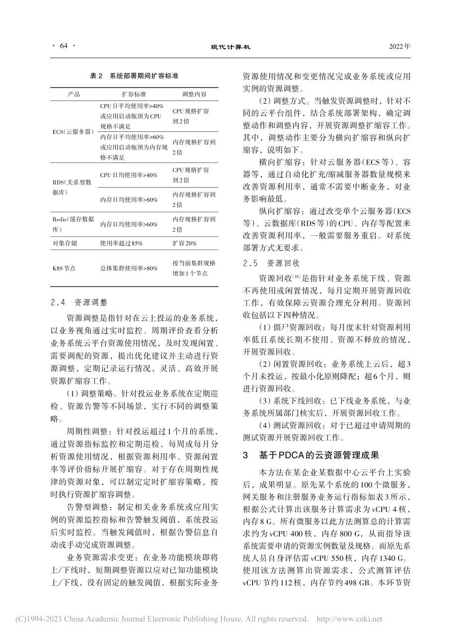 基于PDCA模型的云资源管理方法研究_孙建刚.pdf_第3页