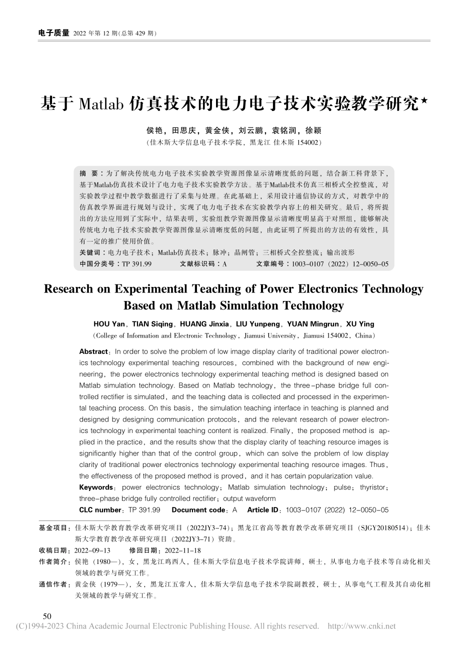 基于Matlab仿真技术的电力电子技术实验教学研究_侯艳.pdf_第1页