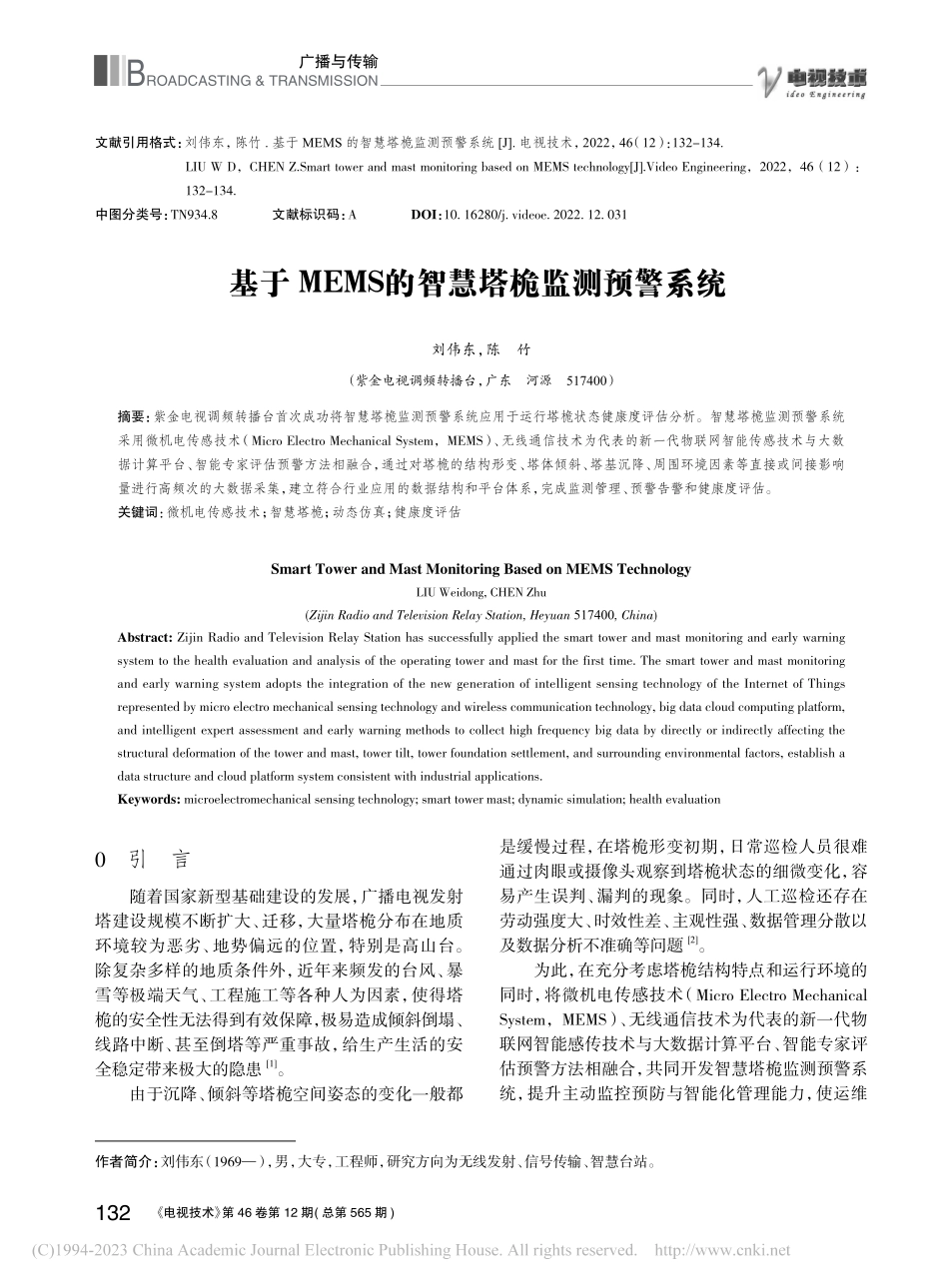 基于MEMS的智慧塔桅监测预警系统_刘伟东.pdf_第1页