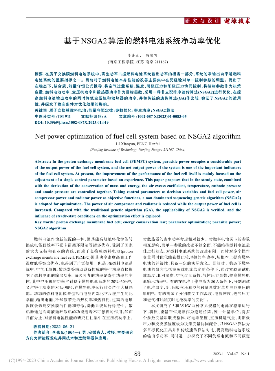 基于NSGA2算法的燃料电池系统净功率优化_李先允.pdf_第1页