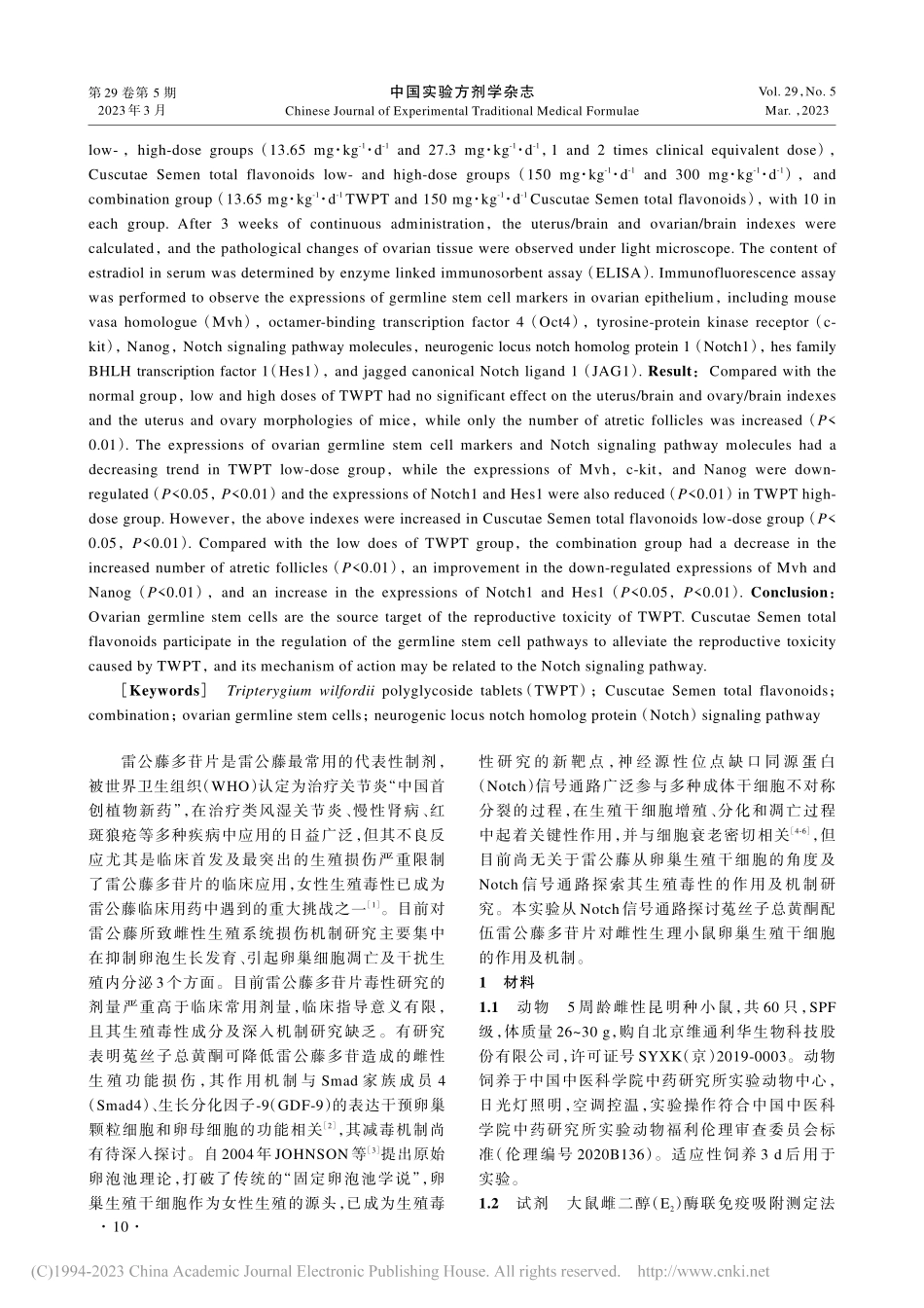 基于Notch信号通路探索...卵巢生殖干细胞的作用及机制_杨一博.pdf_第2页