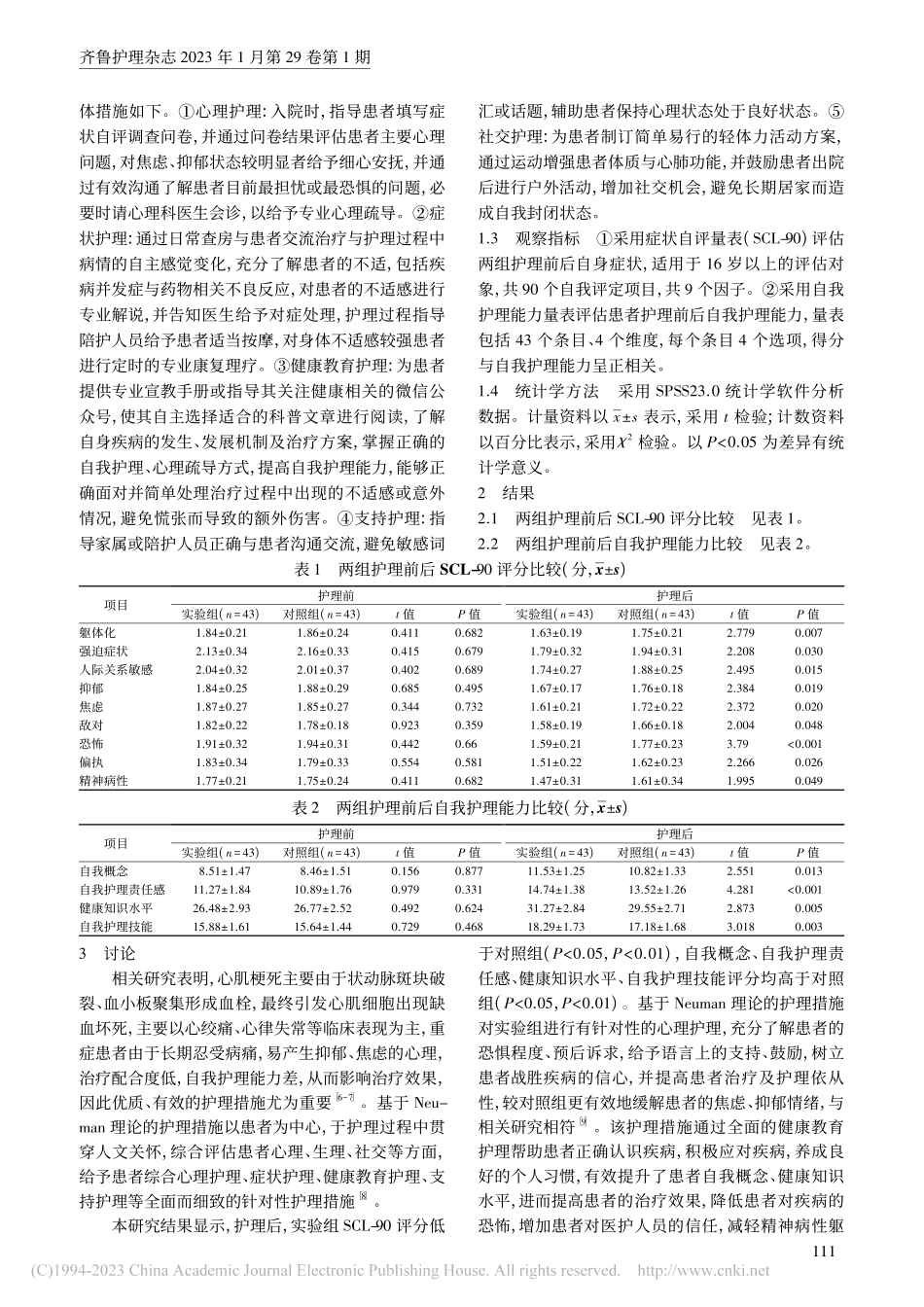 基于Neuman理论的护理...预在心内科重症患者中的应用_展榕.pdf_第2页
