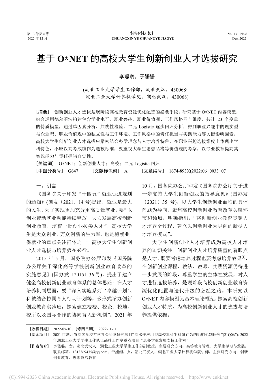 基于O_NET的高校大学生创新创业人才选拔研究_李璟璐.pdf_第1页