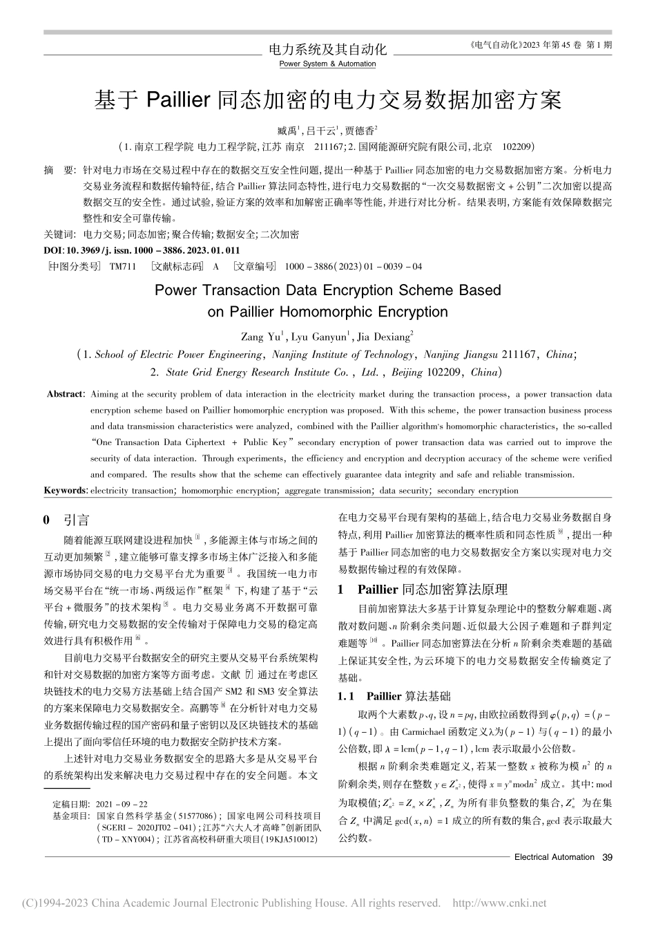 基于Paillier同态加密的电力交易数据加密方案_臧禹.pdf_第1页