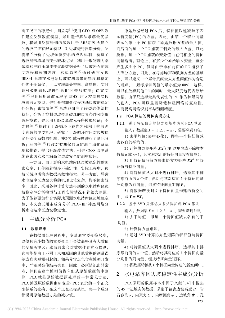 基于PCA-BP神经网络的水电站库区边坡稳定性分析_甘海龙.pdf_第2页