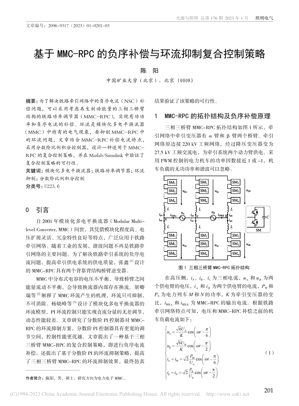 基于MMC-RPC的负序补偿与环流抑制复合控制策略_陈阳.pdf_第1页