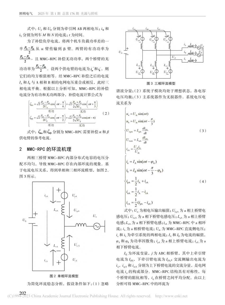 基于MMC-RPC的负序补偿与环流抑制复合控制策略_陈阳.pdf_第2页
