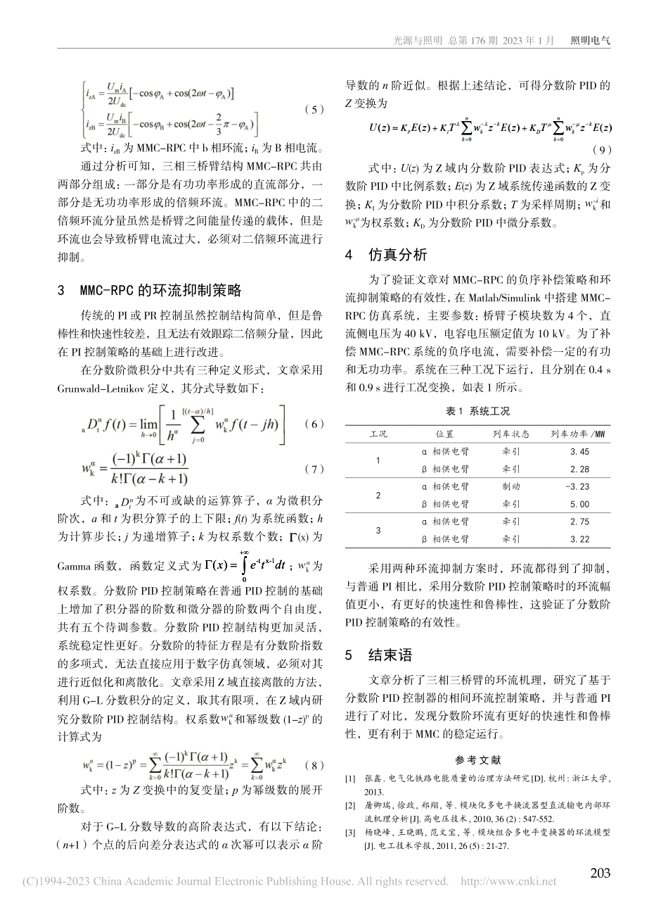 基于MMC-RPC的负序补偿与环流抑制复合控制策略_陈阳.pdf_第3页
