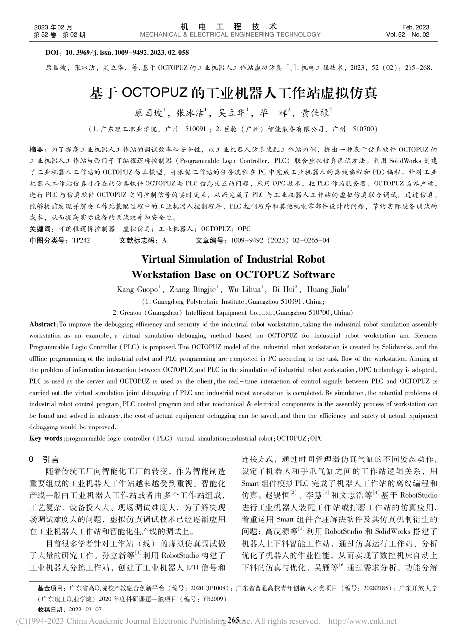基于OCTOPUZ的工业机器人工作站虚拟仿真_康国坡.pdf_第1页