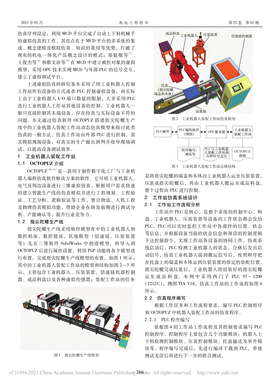 基于OCTOPUZ的工业机器人工作站虚拟仿真_康国坡.pdf_第2页