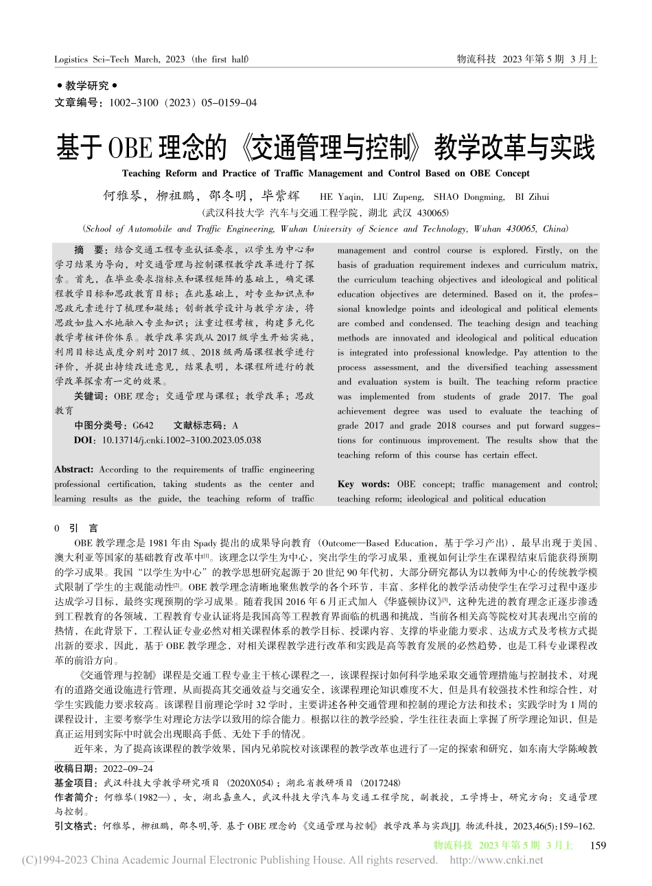 基于OBE理念的《交通管理与控制》教学改革与实践_何雅琴.pdf_第1页