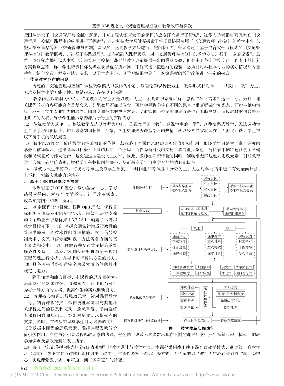 基于OBE理念的《交通管理与控制》教学改革与实践_何雅琴.pdf_第2页
