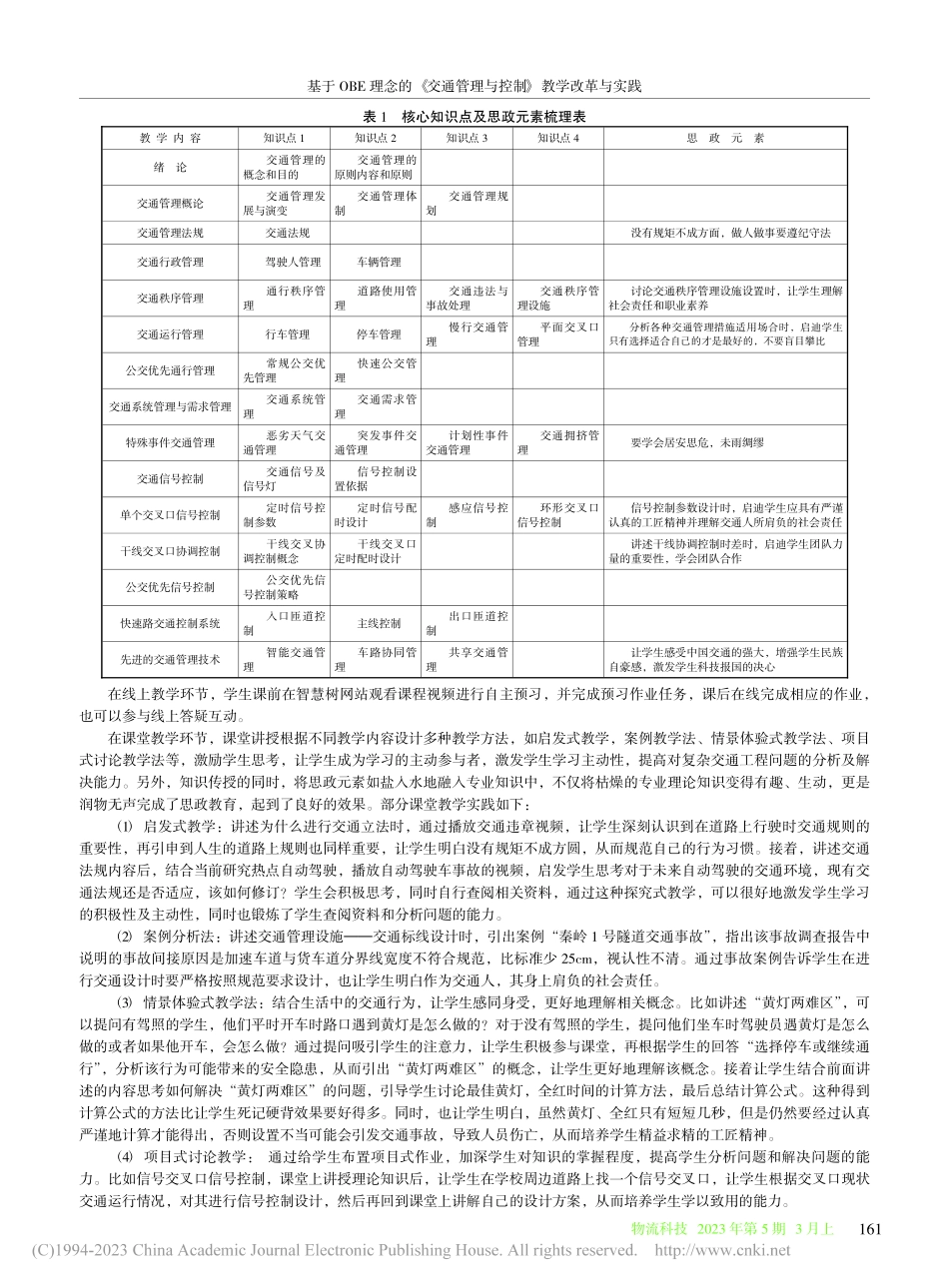 基于OBE理念的《交通管理与控制》教学改革与实践_何雅琴.pdf_第3页