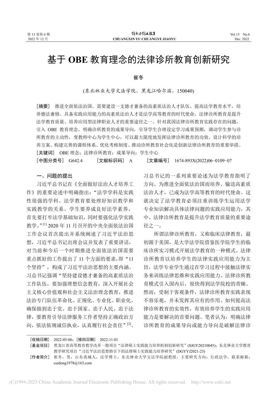 基于OBE教育理念的法律诊所教育创新研究_崔冬.pdf_第1页