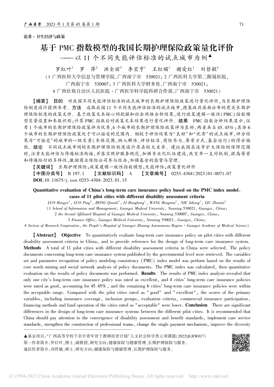基于PMC指数模型的我国长...失能评估标准的试点城市为例_罗红叶.pdf_第1页