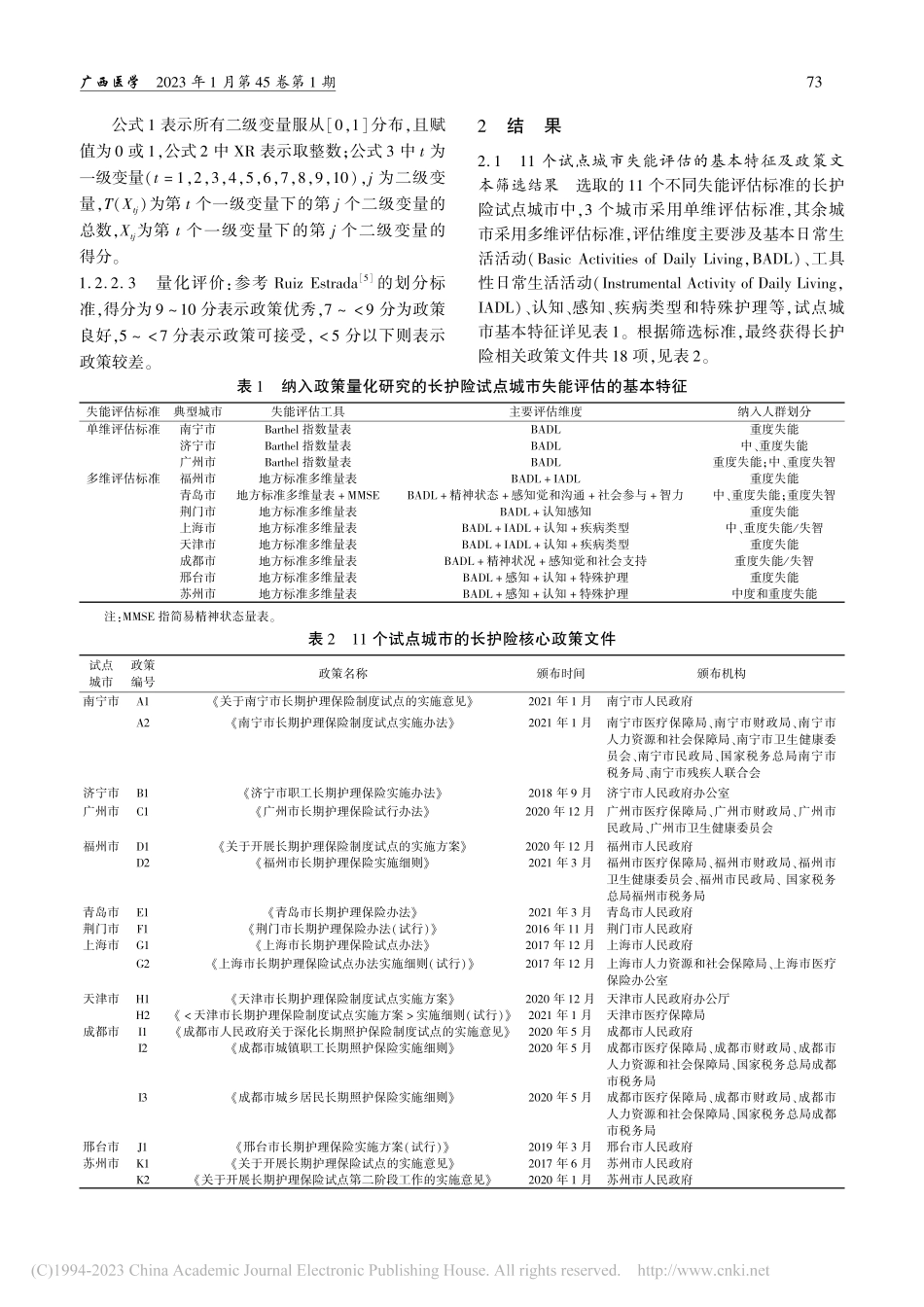 基于PMC指数模型的我国长...失能评估标准的试点城市为例_罗红叶.pdf_第3页