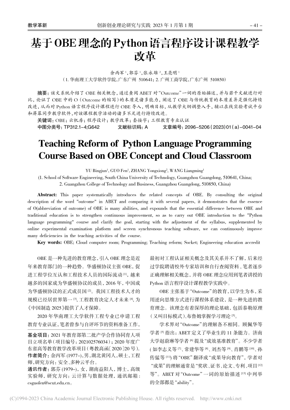 基于OBE理念的Python语言程序设计课程教学改革_余丙军.pdf_第1页