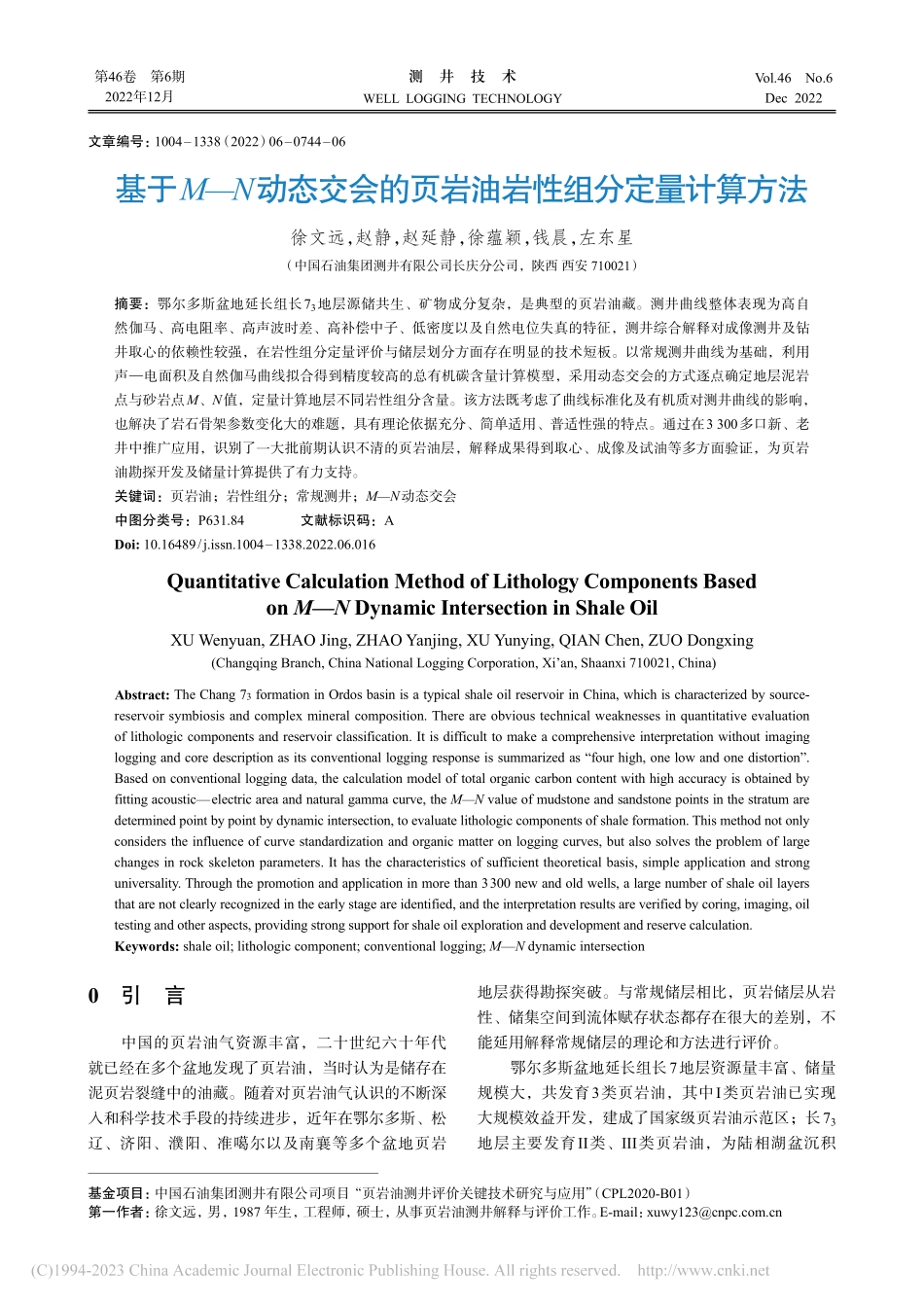基于M—N动态交会的页岩油岩性组分定量计算方法_徐文远.pdf_第1页