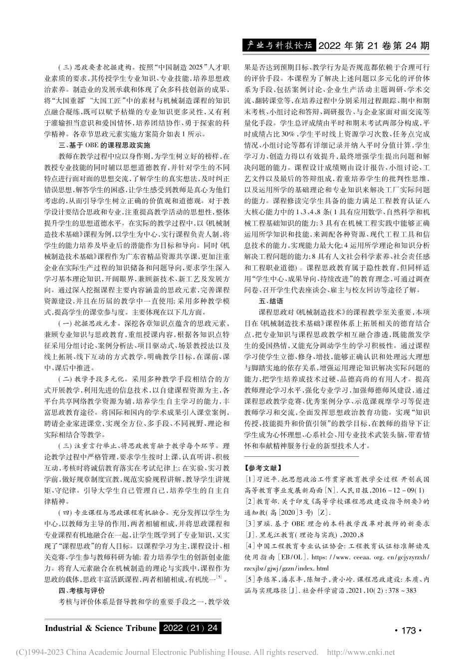 基于OBE和工程教育认证的课程思政教学探索_牛吉梅.pdf_第3页