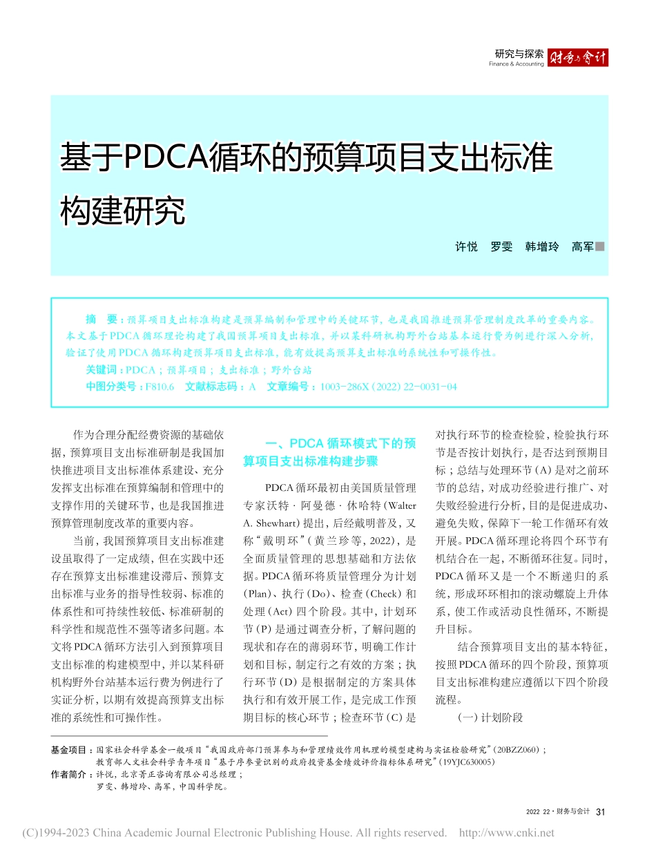 基于PDCA循环的预算项目支出标准构建研究_许悦.pdf_第1页
