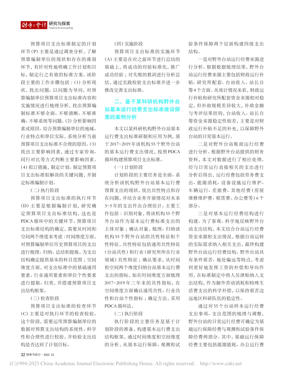 基于PDCA循环的预算项目支出标准构建研究_许悦.pdf_第2页