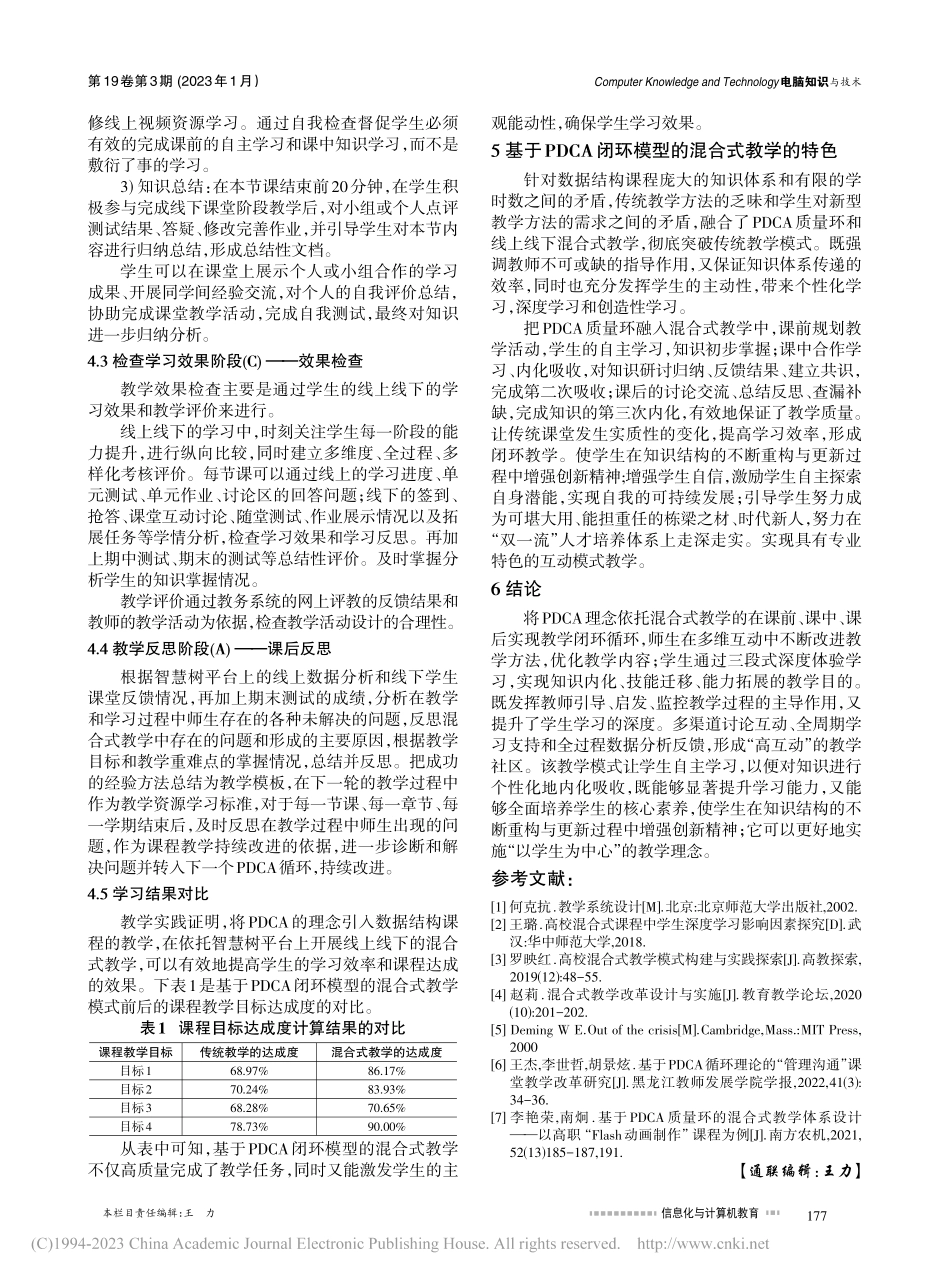 基于PDCA闭环的混合式教...——以《数据结构》课程为例_赵海霞.pdf_第3页