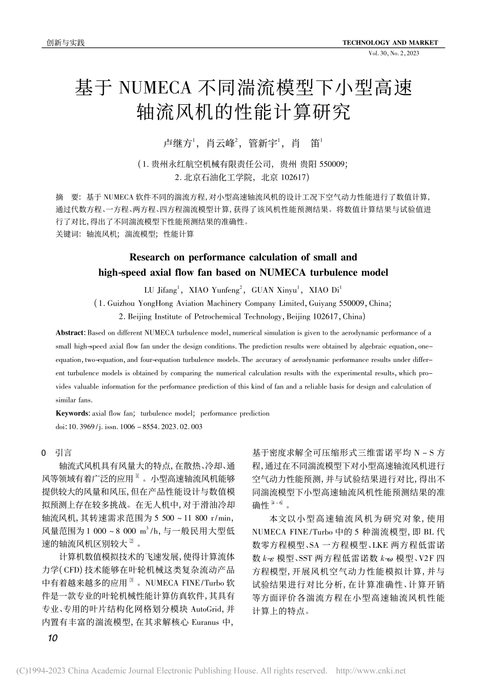 基于NUMECA不同湍流模...高速轴流风机的性能计算研究_卢继方.pdf_第1页