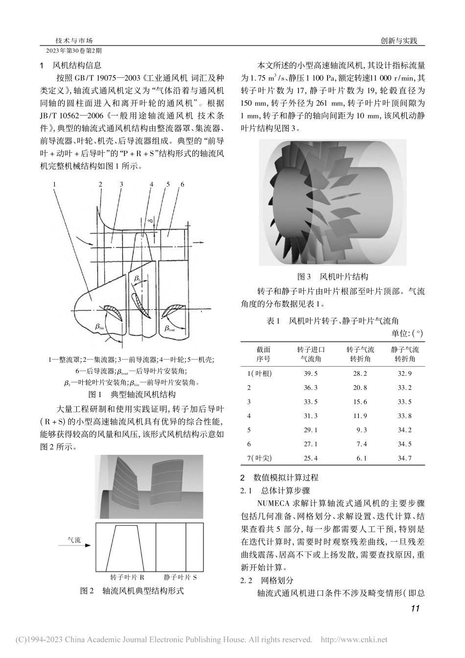基于NUMECA不同湍流模...高速轴流风机的性能计算研究_卢继方.pdf_第2页