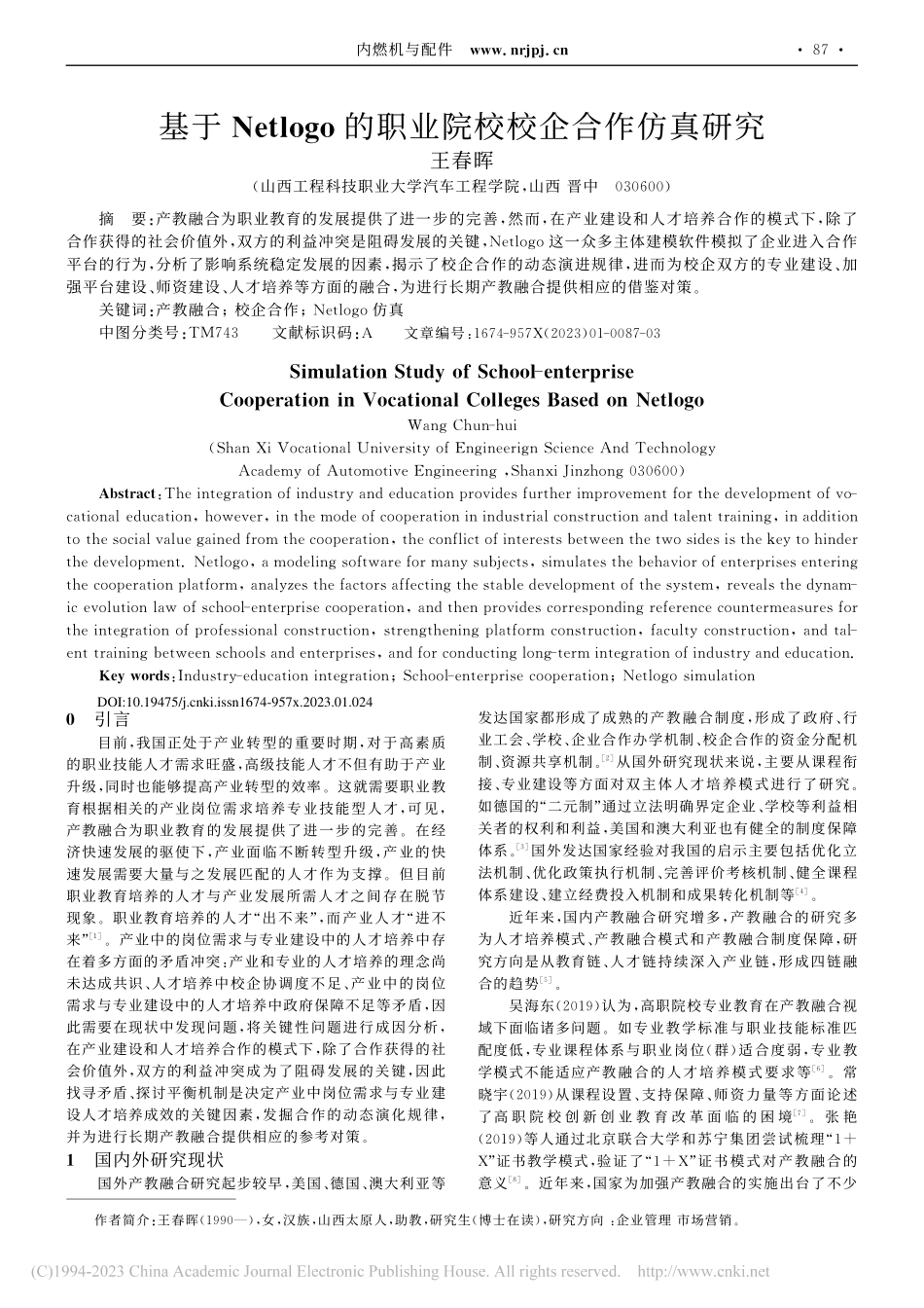 基于Netlogo的职业院校校企合作仿真研究_王春晖.pdf_第1页