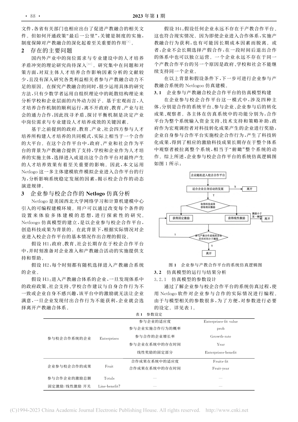 基于Netlogo的职业院校校企合作仿真研究_王春晖.pdf_第2页