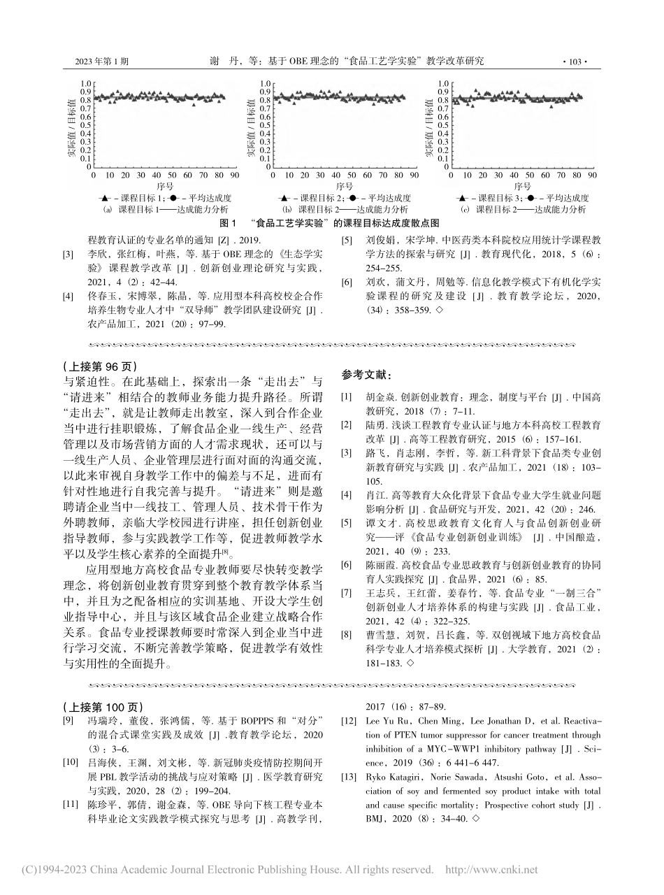 基于OBE理念的“食品工艺学实验”教学改革研究_谢丹.pdf_第3页