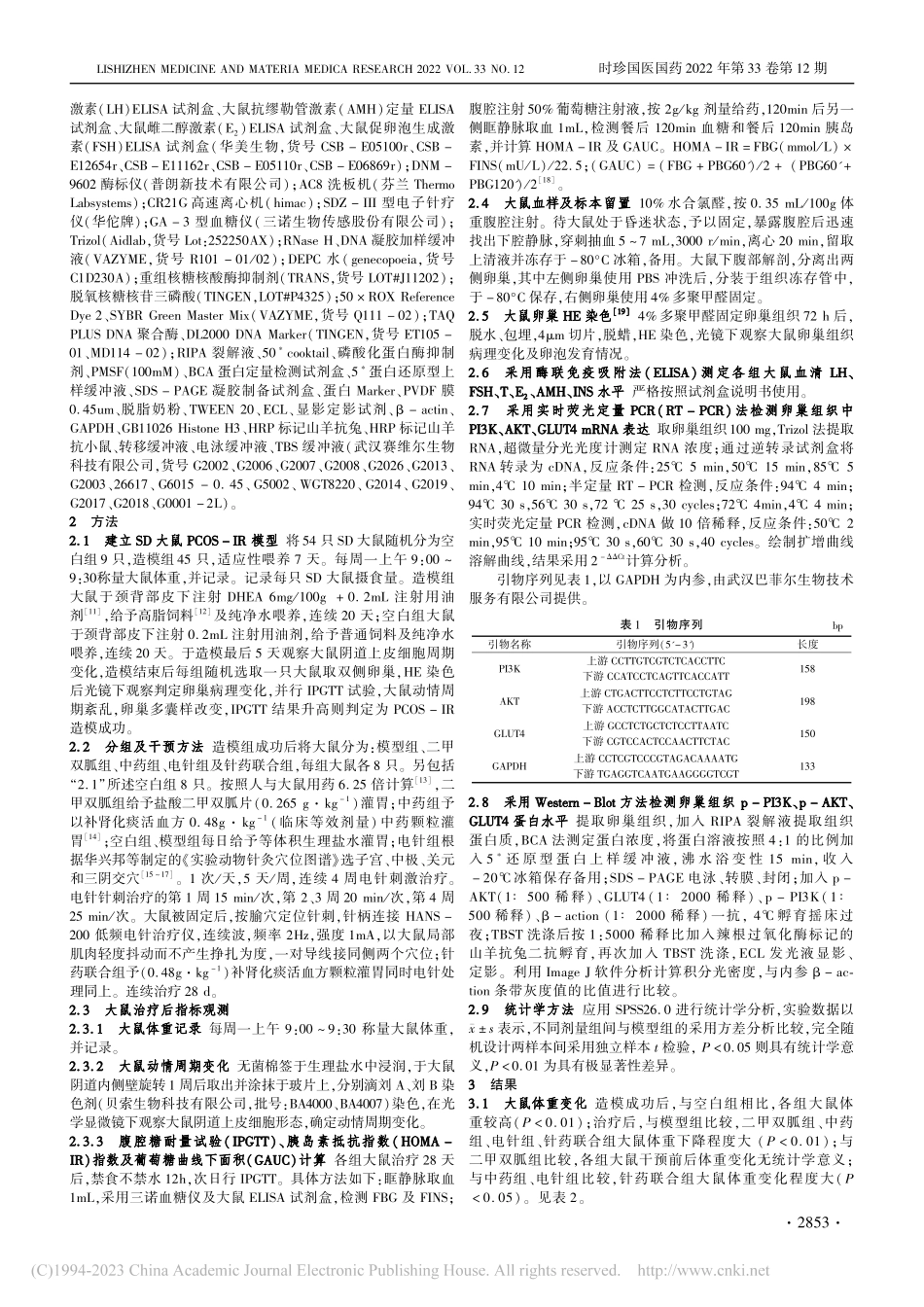 基于PI3K_AKT通路研...COS-IR大鼠的作用机制_刘菏婧.pdf_第2页