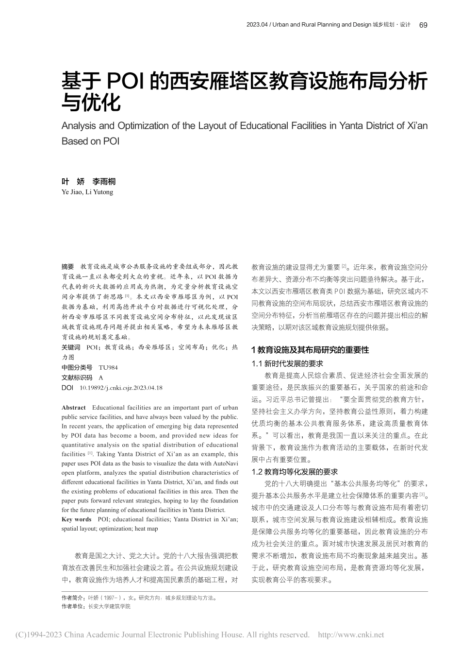 基于POI的西安雁塔区教育设施布局分析与优化_叶娇.pdf_第1页