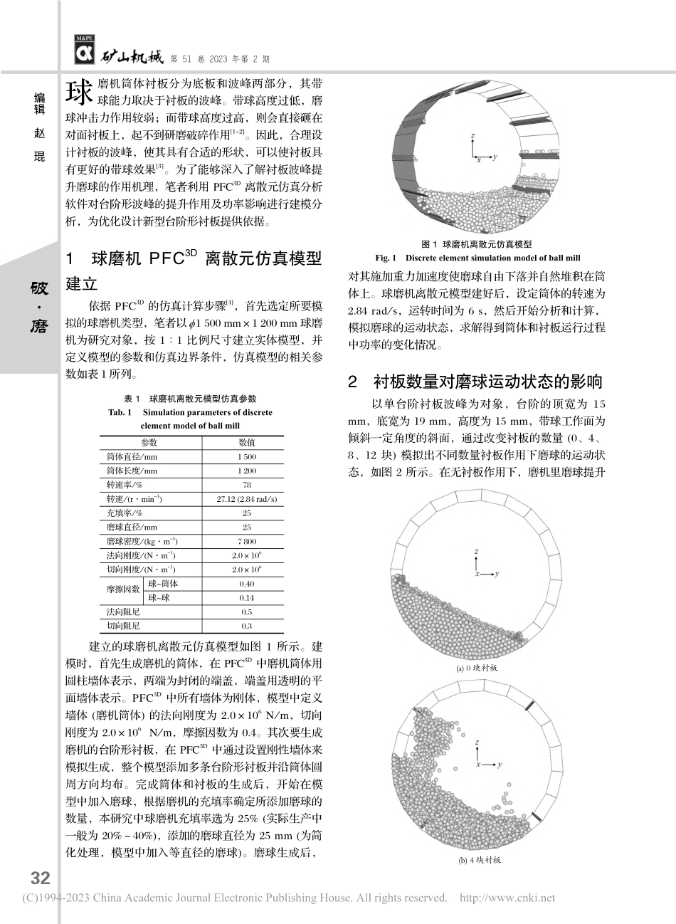 基于PFC-(3D)离散元...台阶形衬板波峰作用机理分析_卢翔.pdf_第2页