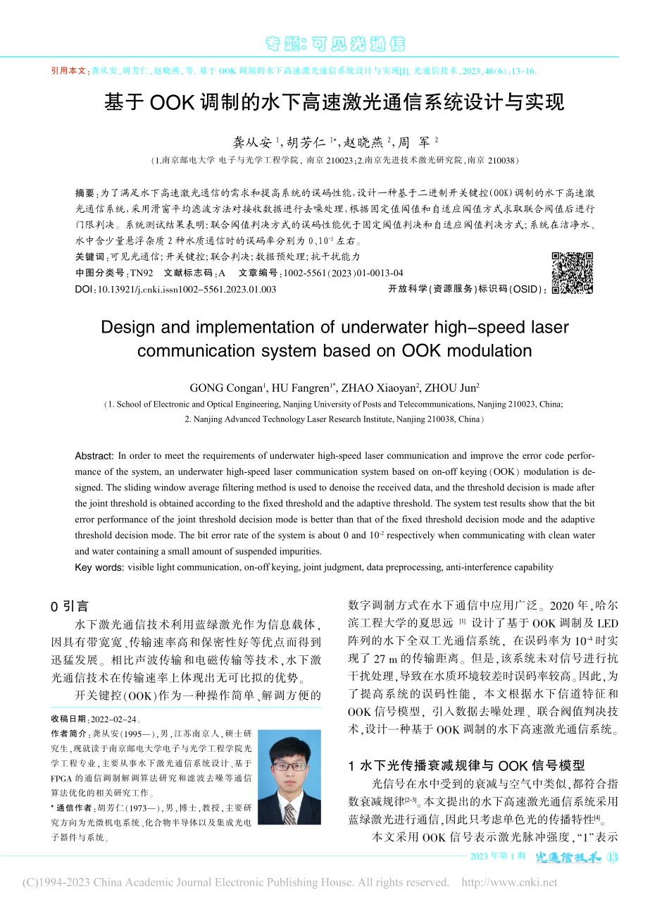 基于OOK调制的水下高速激光通信系统设计与实现_龚从安.pdf_第1页