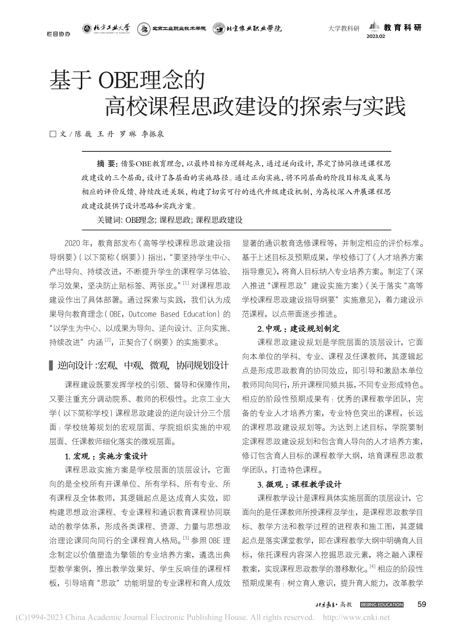 基于OBE理念的高校课程思政建设的探索与实践_陈巍.pdf_第1页
