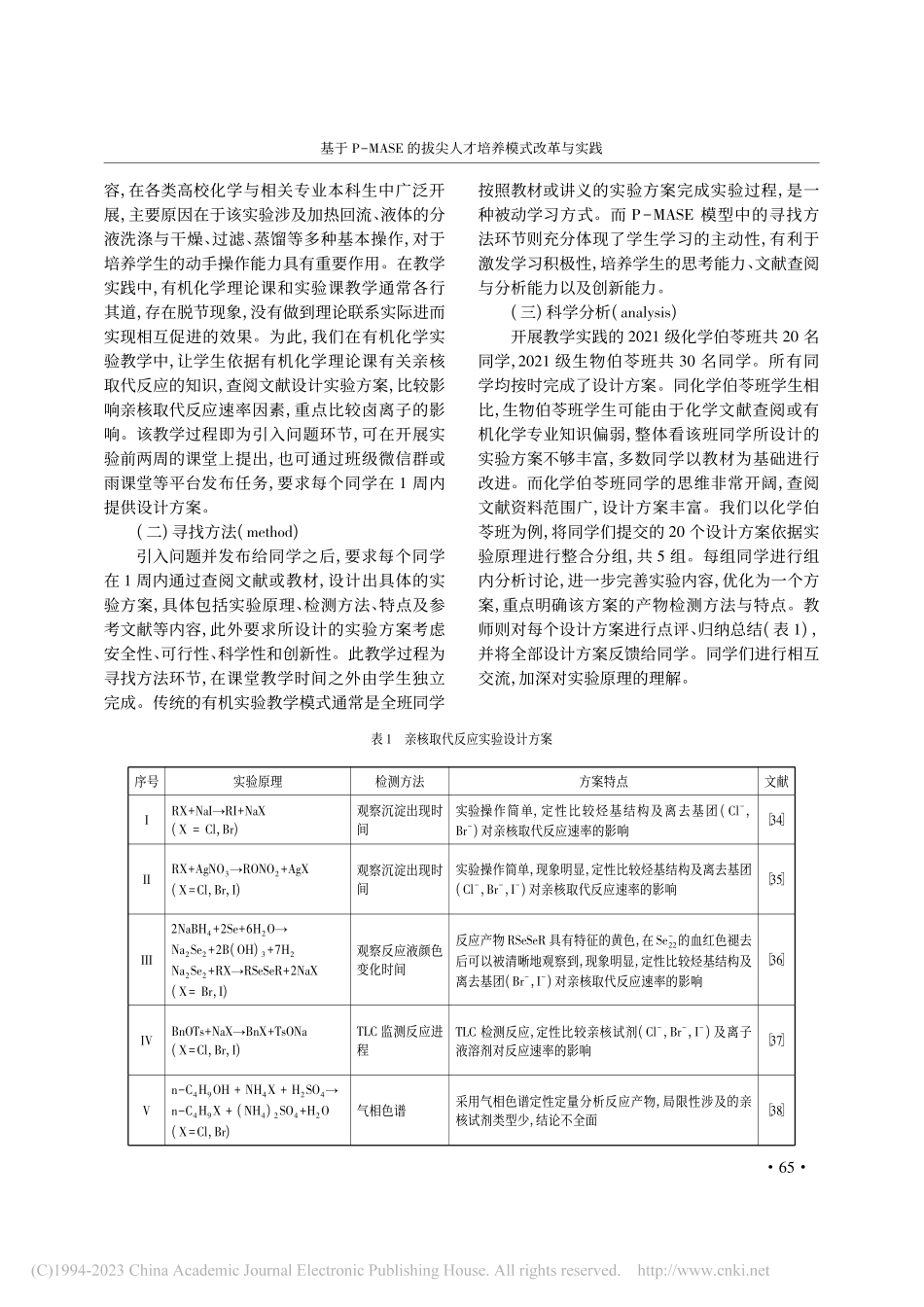基于P-MASE的拔尖人才培养模式改革与实践_韩杰.pdf_第3页