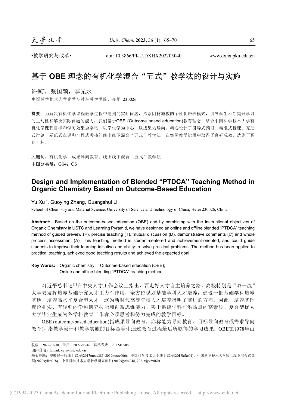 基于OBE理念的有机化学混...“五式”教学法的设计与实施_许毓.pdf_第1页