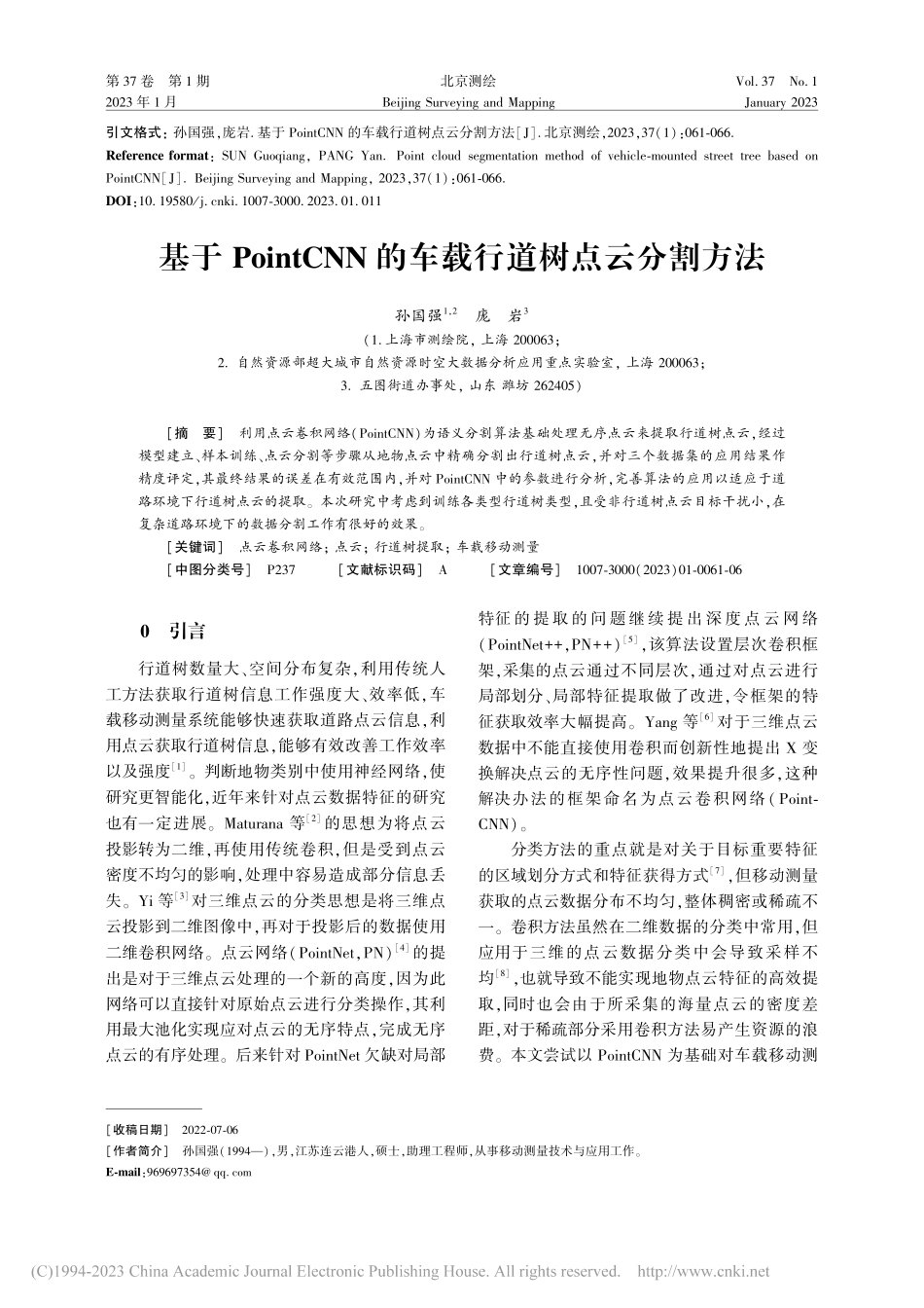 基于PointCNN的车载行道树点云分割方法_孙国强.pdf_第1页