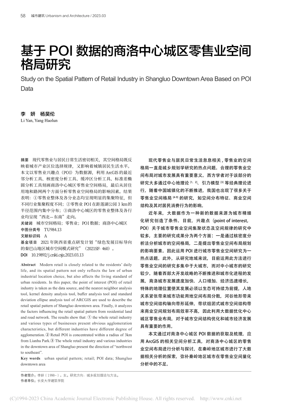 基于POI数据的商洛中心城区零售业空间格局研究_李妍.pdf_第1页