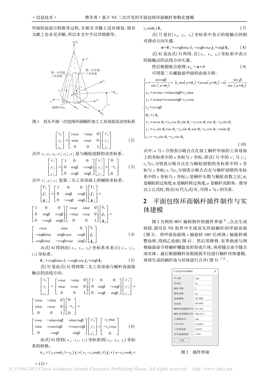 基于NX二次开发的平面包络环面蜗杆参数化建模_费冬青.pdf_第2页