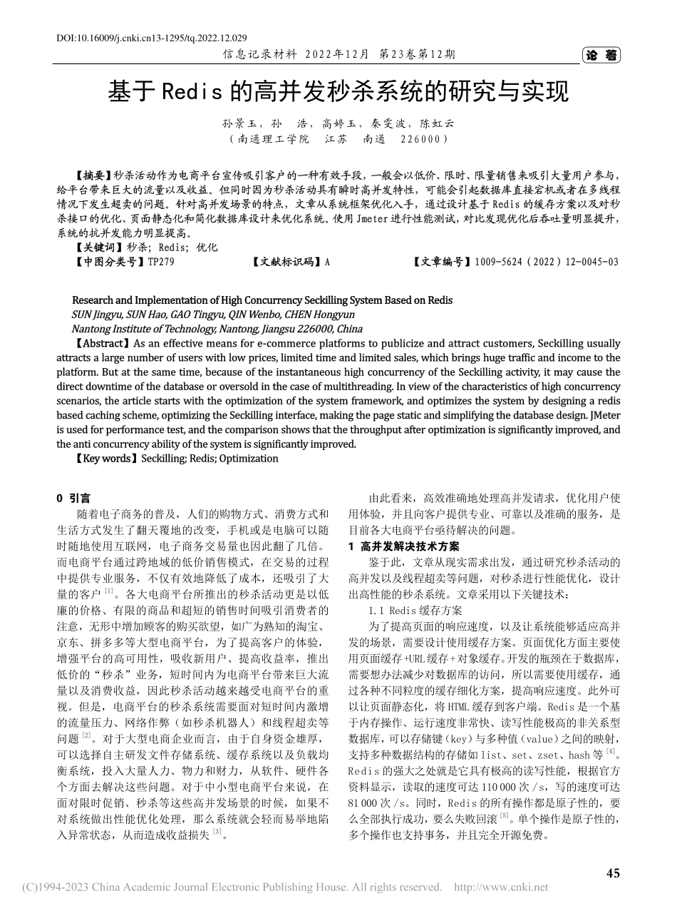 基于Redis的高并发秒杀系统的研究与实现_孙景玉.pdf_第1页