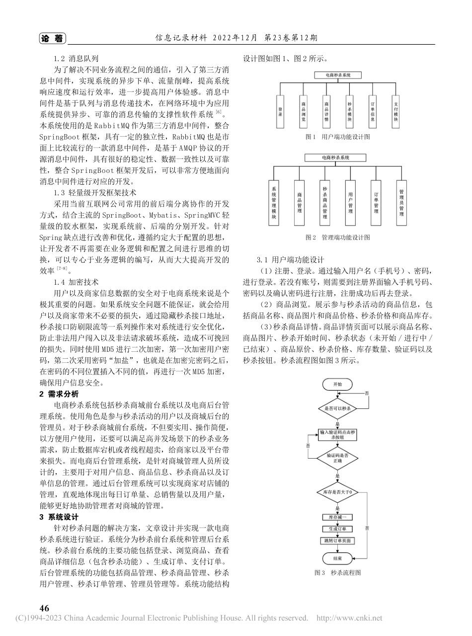 基于Redis的高并发秒杀系统的研究与实现_孙景玉.pdf_第2页