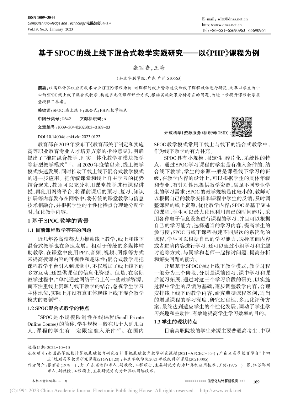 基于SPOC的线上线下混合...究——以《PHP》课程为例_张丽香.pdf_第1页