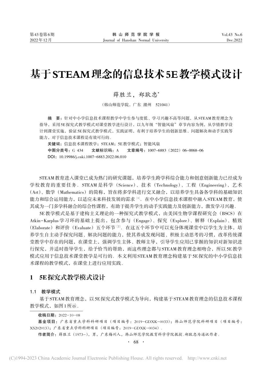 基于STEAM理念的信息技术5E教学模式设计_薛胜兰.pdf_第1页
