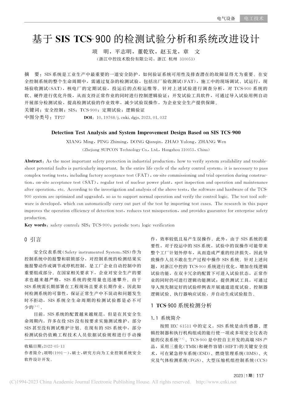 基于SIS_TCS-900...检测试验分析和系统改进设计_项明.pdf_第1页